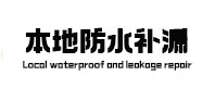 景泰防水补漏